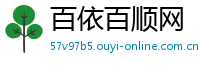 百依百顺网